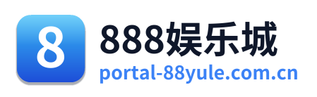 888娱乐城
